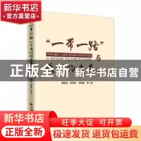 正版 “一带一路”与我们的未来(二) 董叙含,张思齐,宋政翰 中国