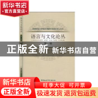 正版 语言与文化论丛(第1辑) 邢向东 中国社会科学出版社 9787520