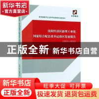 正版 沈阳经济区新型工业化国家综合配套改革试验区发展报告(201