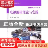正版 电视编辑理论与实践 吴兵,阎安著 国防工业出版社 97871180