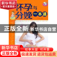 正版 怀孕与分娩一本通 佟文霞编著 中国人口出版社 978751011775