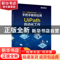 正版 RPA(流程自动化机器人)入门:手把手教你应用UiPath自动化工