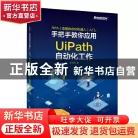 正版 RPA(流程自动化机器人)入门:手把手教你应用UiPath自动化工