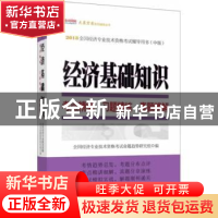 正版 经济基础知识考点精编·习题精练·真题精解 全国经济专业技术