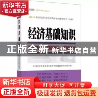 正版 经济基础知识考点精编·习题精练·真题精解 全国经济专业技术