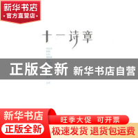 正版 十一诗章 周良沛[等]合著 中国地图出版社 9787503171376 书