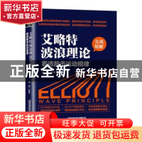 正版 艾略特波浪理论实战精解:看透股市运动规律 桂阳 中国铁道