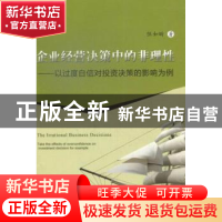 正版 企业经营决策中的非理性:以过度自信对投资决策的影响为例
