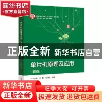正版 单片机原理及应用 编者:姜志海//王蕾//姜沛勋|责编:王羽佳/