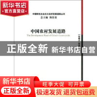 正版 中国农村发展道路 张晓山,李周主编 经济管理出版社 978750