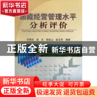正版 油藏经营管理水平分析评价 张赞武[等]编著 石油工业出版社