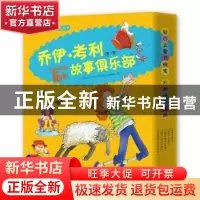 正版 乔伊·考利故事俱乐部:第一辑(全5册) 湖南少儿出版社 湖南