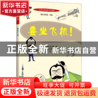 正版 要坐飞机! (韩)吴允静 上海科学技术文献出版社 9787543982