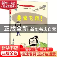 正版 要坐飞机! (韩)吴允静 上海科学技术文献出版社 9787543982