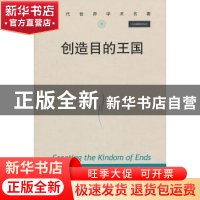 正版 创造目的王国 科斯嘉德 著,向玉乔,李倩 译 中国人民大
