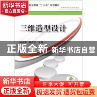 正版 三维造型设计 孙志平,杨立云主编 机械工业出版社 97871114