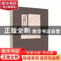正版 雪盦日记(精)/珍稀日记手札文献丛刊 袁崇霖 国家图书馆出版