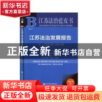 正版 江苏法治发展报告:No.7 2018-2019:No.7 (2018-2019) 蔡道通