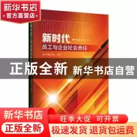 正版 新时代员工与企业社会责任 本书课题组 中国经济出版社 9787