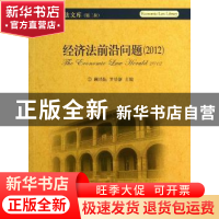 正版 经济法前沿问题:2012:2012 顾功耘,罗培新主编 北京大学出