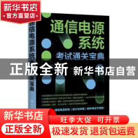 正版 通信电源系统考试通关宝典 强生泽,严健,陈贤 等 化学工业出