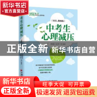 正版 《中考生心理减压》(家长、教师版) 舒闻铭 中国经济出版