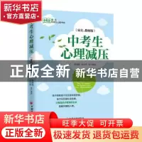 正版 《中考生心理减压》(家长、教师版) 舒闻铭 中国经济出版