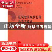 正版 区域教育现代化的历程与使命:广州市教育改革实践探索 华同