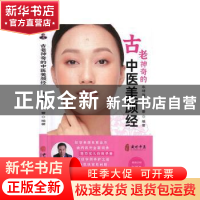 正版 古老神奇的中医养颜经 朱坤福,祝蕾著 中医古籍出版社 9787