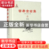 正版 普希金全集:8:书信 普希金 浙江文艺出版社 9787533959814