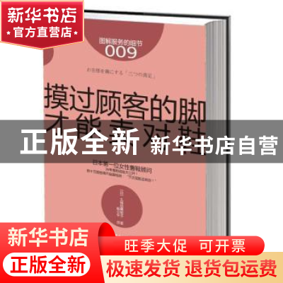 正版 摸过顾客的脚才能卖出鞋 (日)久保田美智子著 东方出版社 97