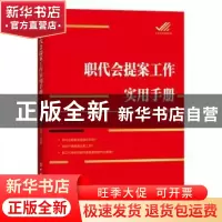 正版 职代会提案工作实用手册 吕明霞 中国工人出版社 9787500874
