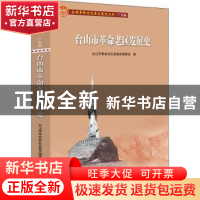 正版 台山市革命老区发展史 台山市革命老区发展史编委会 广东人