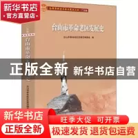 正版 台山市革命老区发展史 台山市革命老区发展史编委会 广东人