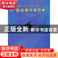 正版 摇滚钢琴教程:1 (德) 约尔根·穆思特著 上海教育出版社 9787