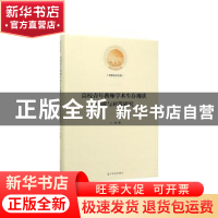 正版 高校青年教师学术生存现状、困境与对策研究(精装) 于颖 光