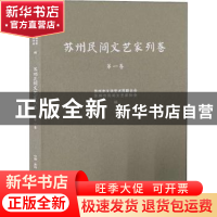 正版 苏州民间文艺家列卷. 第一卷 陆菁主编 古吴轩出版社 978755