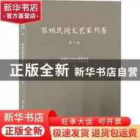 正版 苏州民间文艺家列卷. 第一卷 陆菁主编 古吴轩出版社 978755