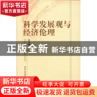 正版 科学发展观与经济伦理 朱步楼主编 江苏人民出版社 97872140