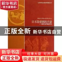 正版 日不落帝国的兴衰:英国与英帝国史研究 郭家宏著 北京师范大