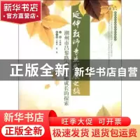 正版 延伸教师专业发展之路:潮州市昌黎路小学教师成长的探索 王