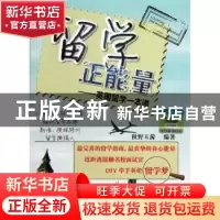 正版 留学正能量:英国留学一本通 秋野玉茜编著 中国人民大学出版