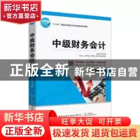 正版 中级财务会计 编者:朱友干 中国纺织出版社 9787518076734