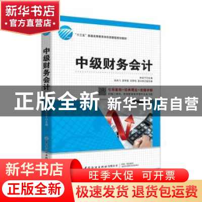 正版 中级财务会计 编者:朱友干 中国纺织出版社 9787518076734