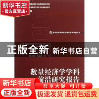 正版 数量经济学学科前沿研究报告 王国成主编 经济管理出版社 97