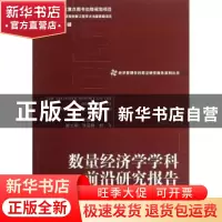 正版 数量经济学学科前沿研究报告 王国成主编 经济管理出版社 97