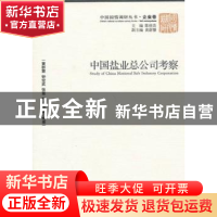正版 中国盐业总公司考察 黄群慧等编著 经济管理出版社 97875096