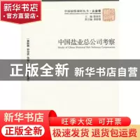 正版 中国盐业总公司考察 黄群慧等编著 经济管理出版社 97875096