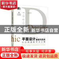 正版 平面设计基础与实战 小白的进阶学习之路 侯维静 人民邮电出