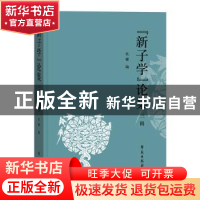正版 “新子学”论集:三辑 叶蓓卿主编 学苑出版社 9787507758511